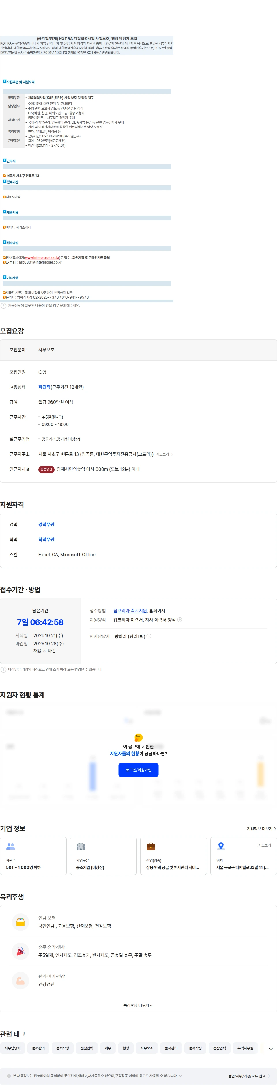 인터프로셀 (공기업/양재/ASAP) KOTRA 개발협력사업 사업보조, 행정 담당자 모집 채용공고