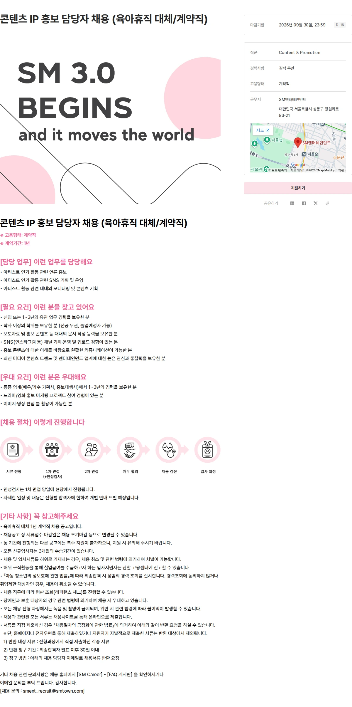 SM엔터테인먼트 콘텐츠 IP 홍보 담당자 채용 (육아휴직 대체/계약직) 채용공고