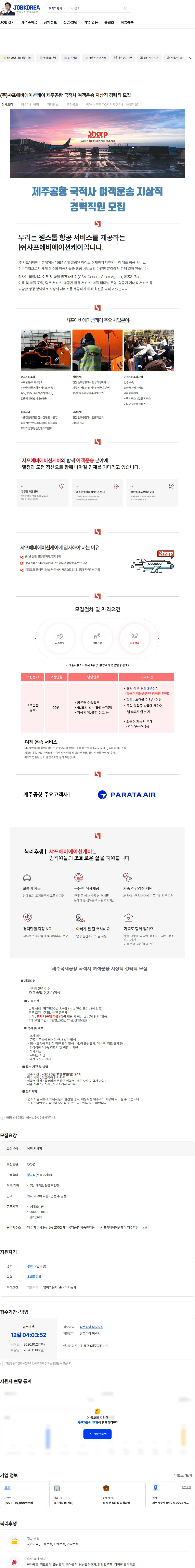 샤프에비에이션케이 (주)샤프에비에이션케이 제주공항 국적사 여객운송 지상직 경력직 모집 채용공고