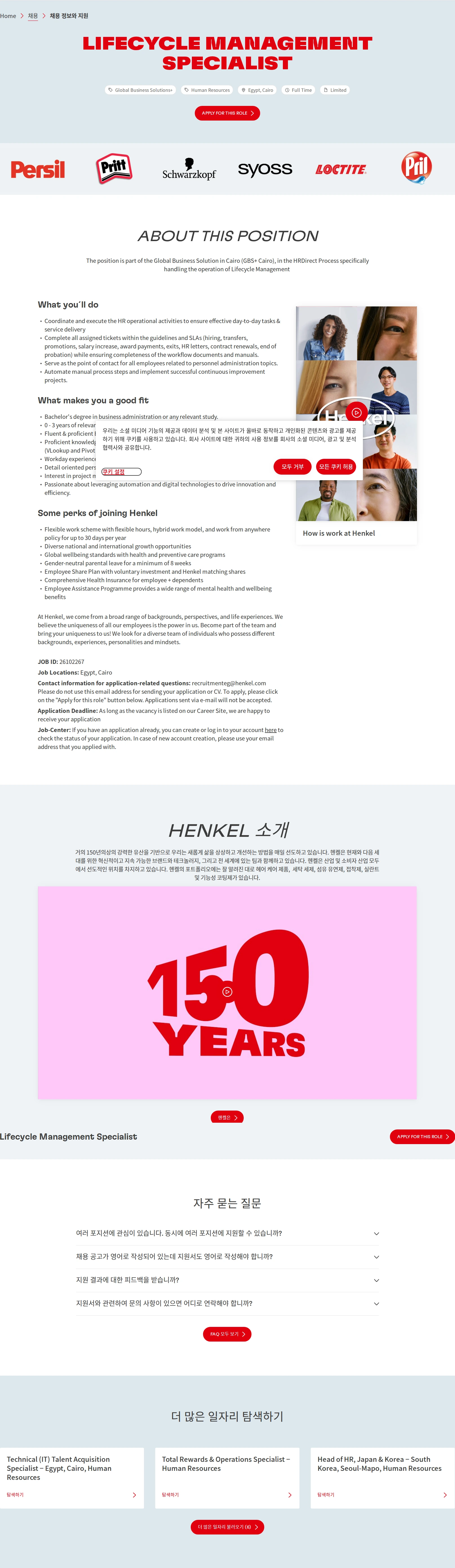한국헨켈 Lifecycle Management Specialist 채용공고