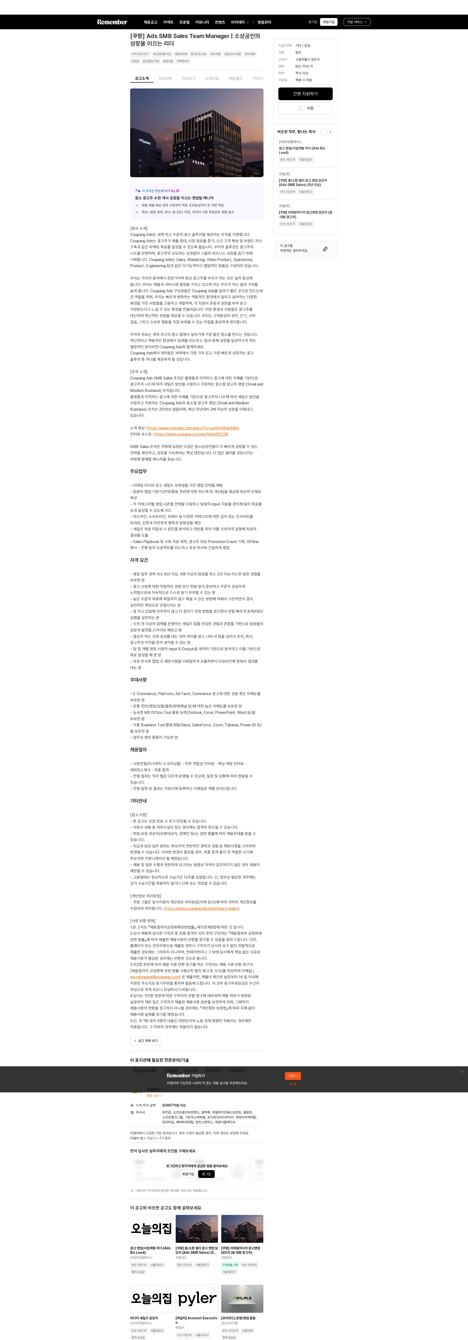 쿠팡 [쿠팡] Ads SMB Sales Team Manager | 소상공인의 성장을 이끄는 리더 채용공고