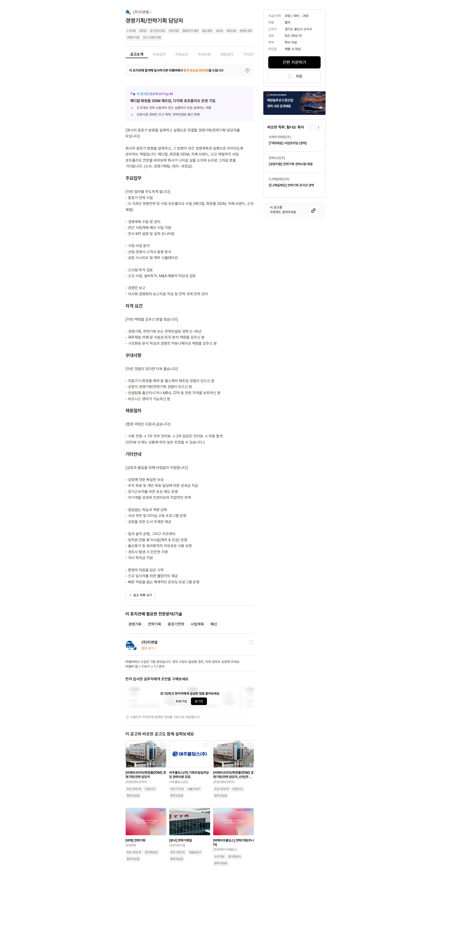 티앤엘 경영기획/전략기획 담당자 채용공고