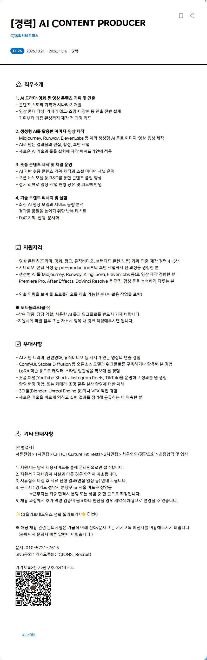 CJ올리브네트웍스 [경력] AI Content Producer 채용공고