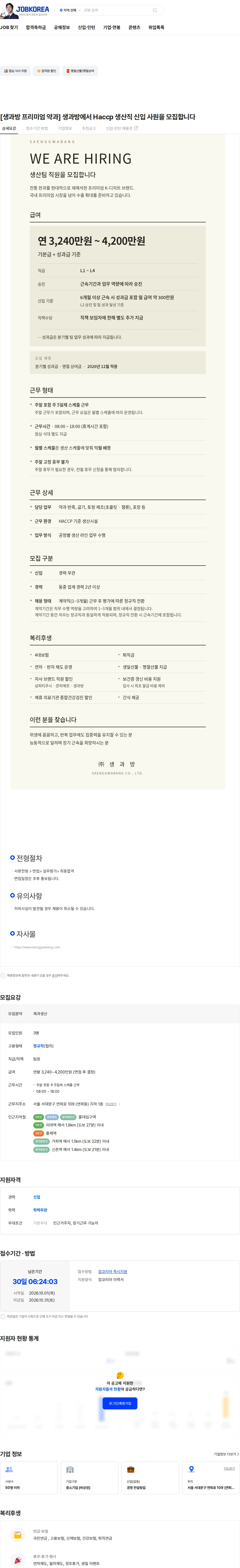 생과방 [생과방 프리미엄 약과] 생과방에서 Haccp 생산직 신입 사원을 모집합니다 채용공고