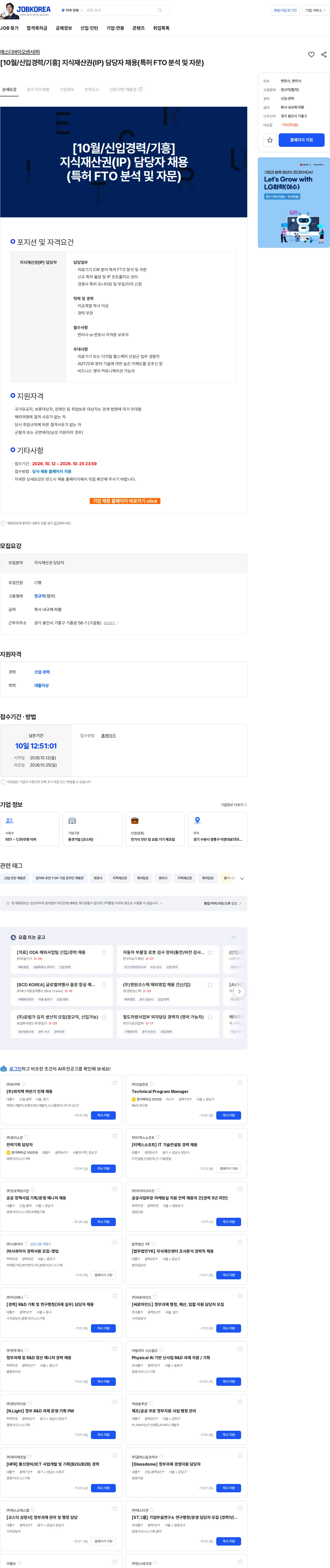에스디바이오센서 [10월/신입경력/기흥] 지식재산권(IP) 담당자 채용(특허 FTO 분석 및 자문) 채용공고