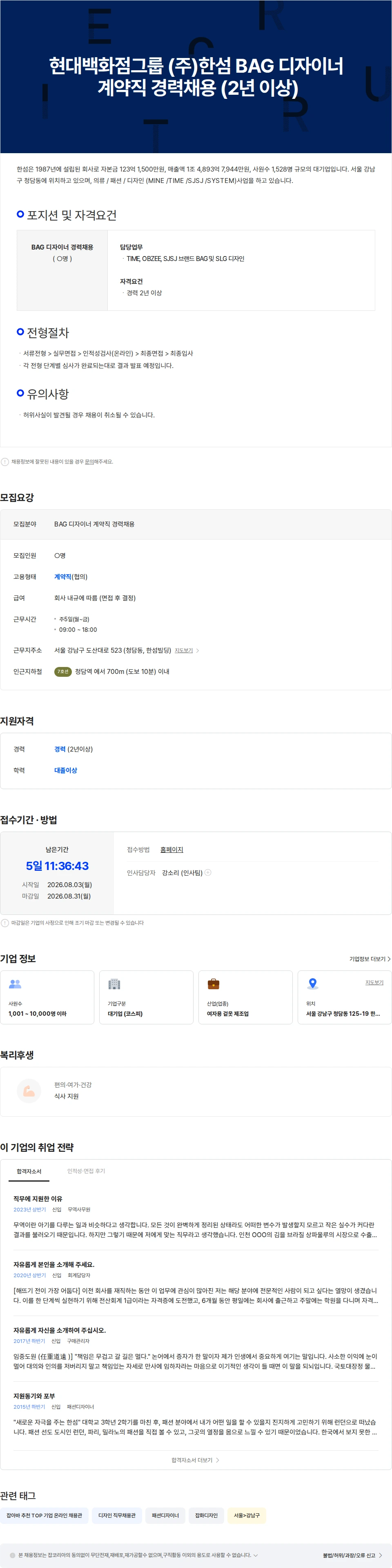 한섬 현대백화점그룹 (주)한섬 BAG 디자이너 계약직 경력채용 (2년 이상) 채용공고