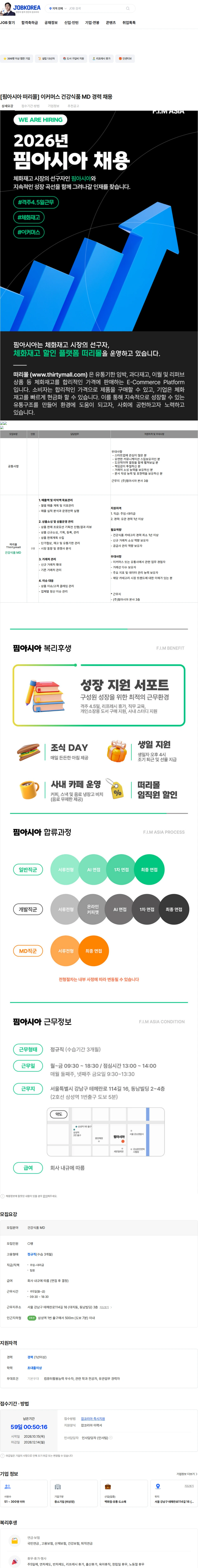 핌아시아 [핌아시아 떠리몰] 이커머스 건강식품 MD 경력 채용 채용공고