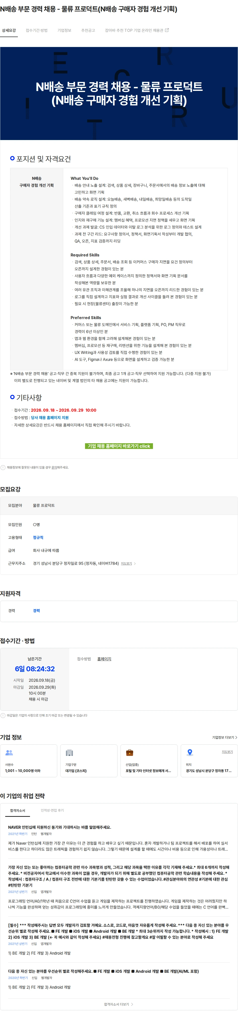 네이버 N배송 부문 경력 채용 - 물류 프로덕트(N배송 구매자 경험 개선 기획) 채용공고
