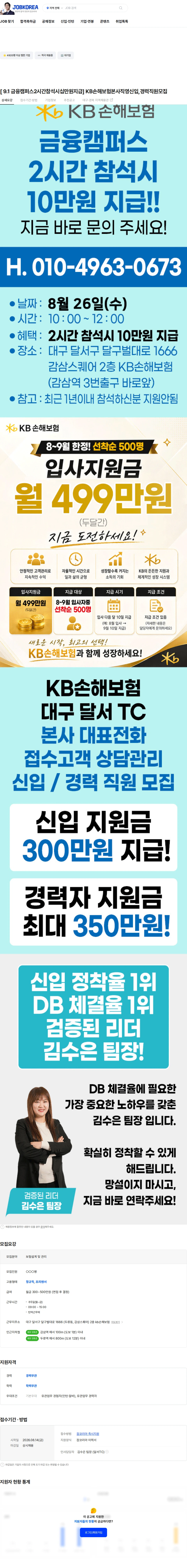 KB손해보험 [ 9.1 금융캠퍼스2시간참석시십만원지급] KB손해보험본사직영신입,경력직원모집 채용공고