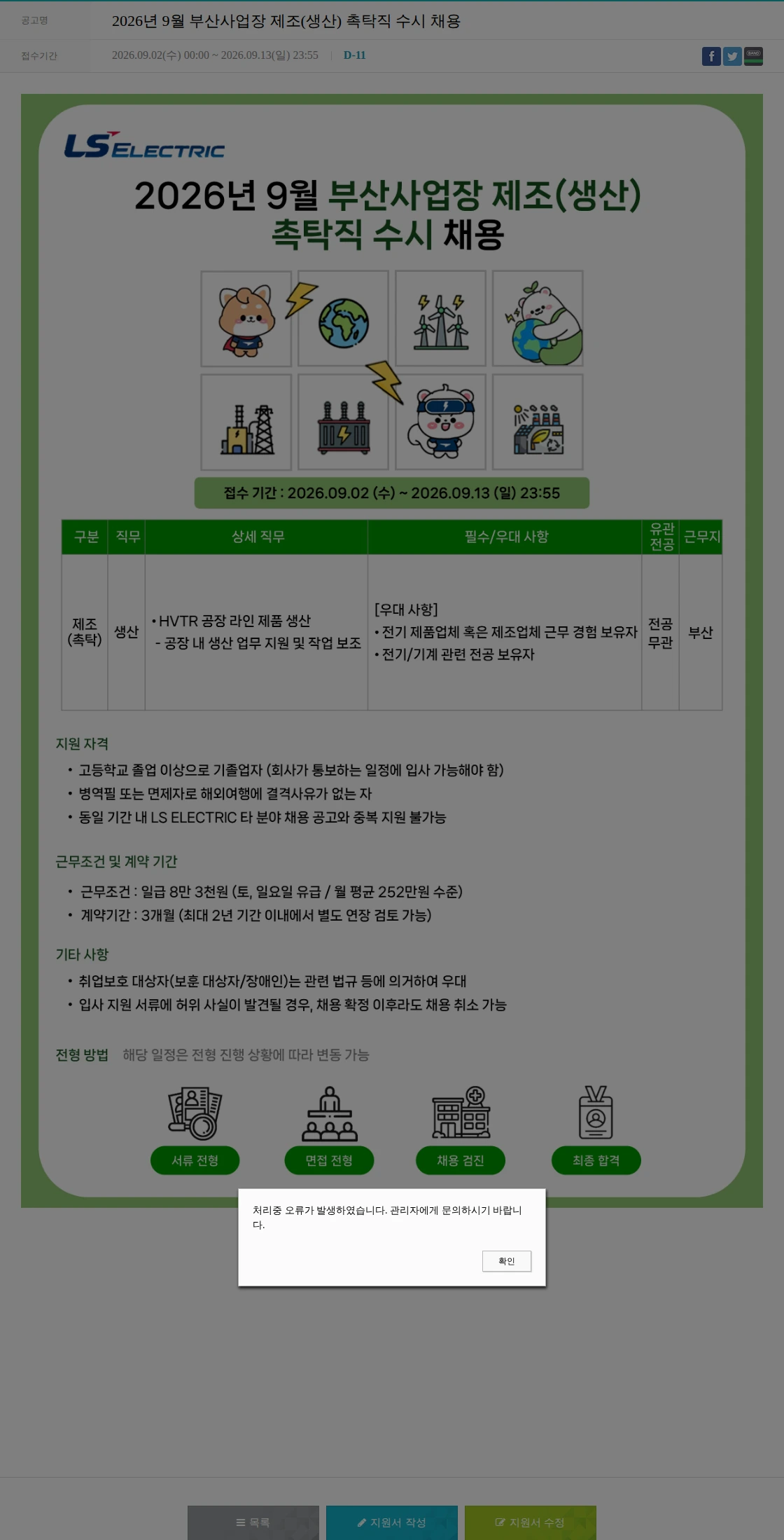 LS일렉트릭 2026년 9월 부산사업장 제조(생산) 촉탁직 수시 채용 채용공고