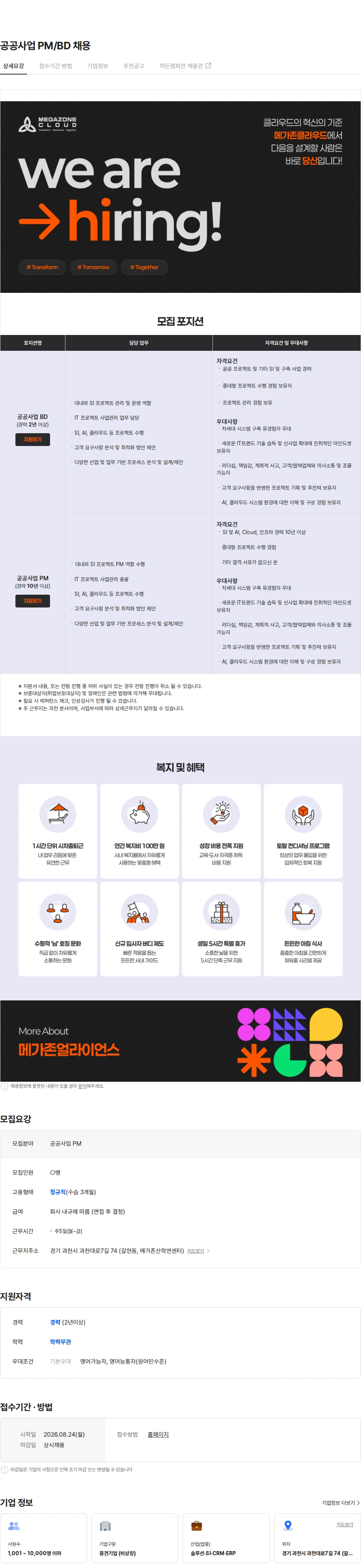 메가존클라우드 공공사업 PM/BD 채용 채용공고