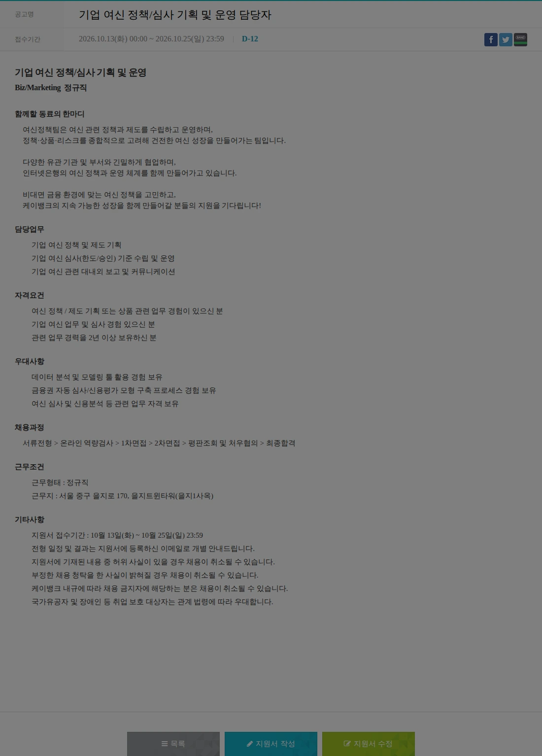 케이뱅크 기업 여신 정책/심사 기획 및 운영 담당자 채용공고