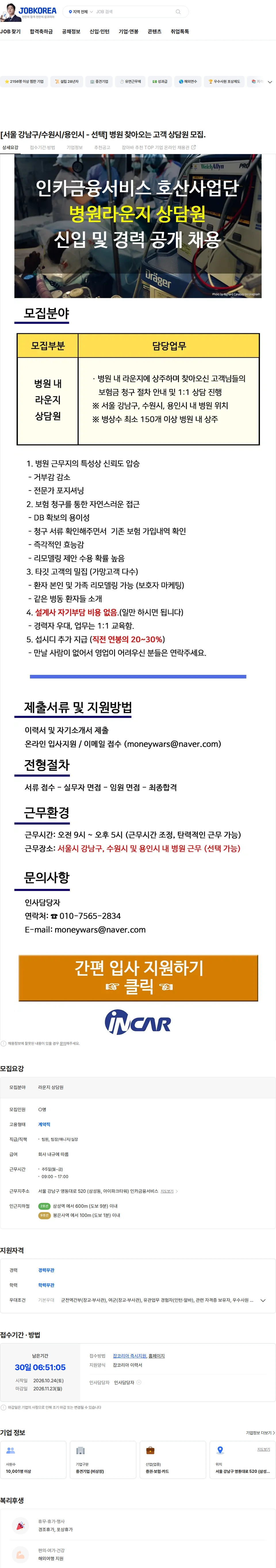 인카금융서비스 [서울 강남구/수원시/용인시 - 선택] 병원 찾아오는 고객 상담원 모집. 채용공고