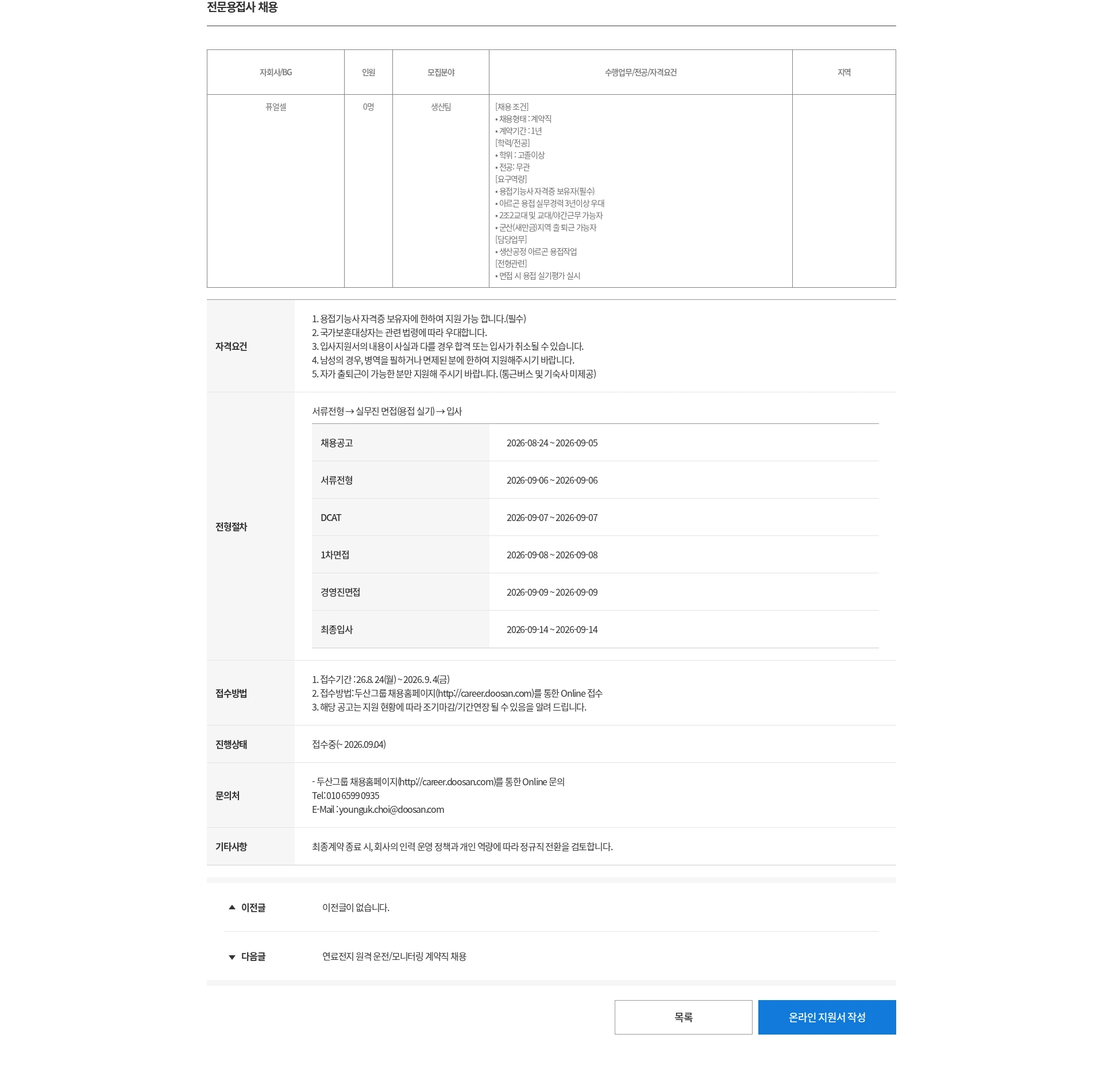 두산 전문용접사 채용 채용공고
