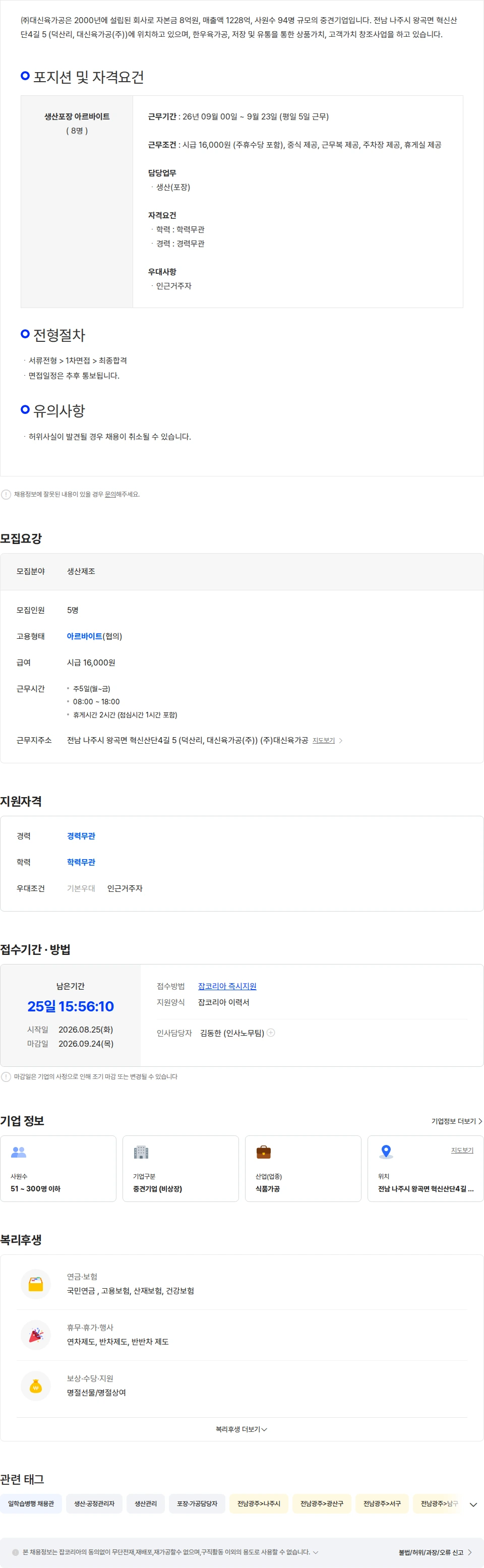 대신육가공 (주)대신육가공 추석 생산포장 단기아르바이트 모집 채용공고