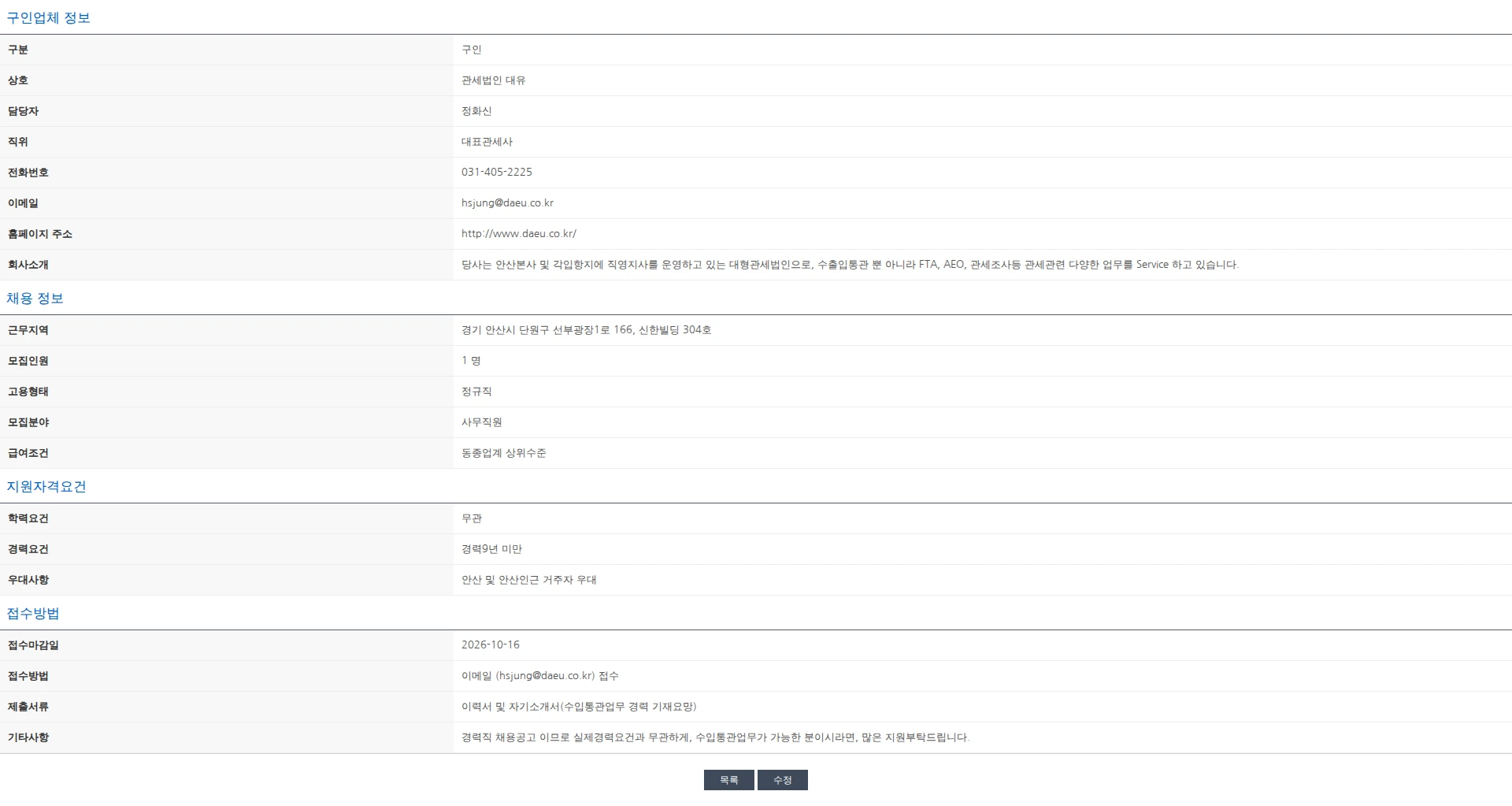 한국관세사회 [관세법인 대유] 수입통관 경력직 사무원 채용공고 채용공고