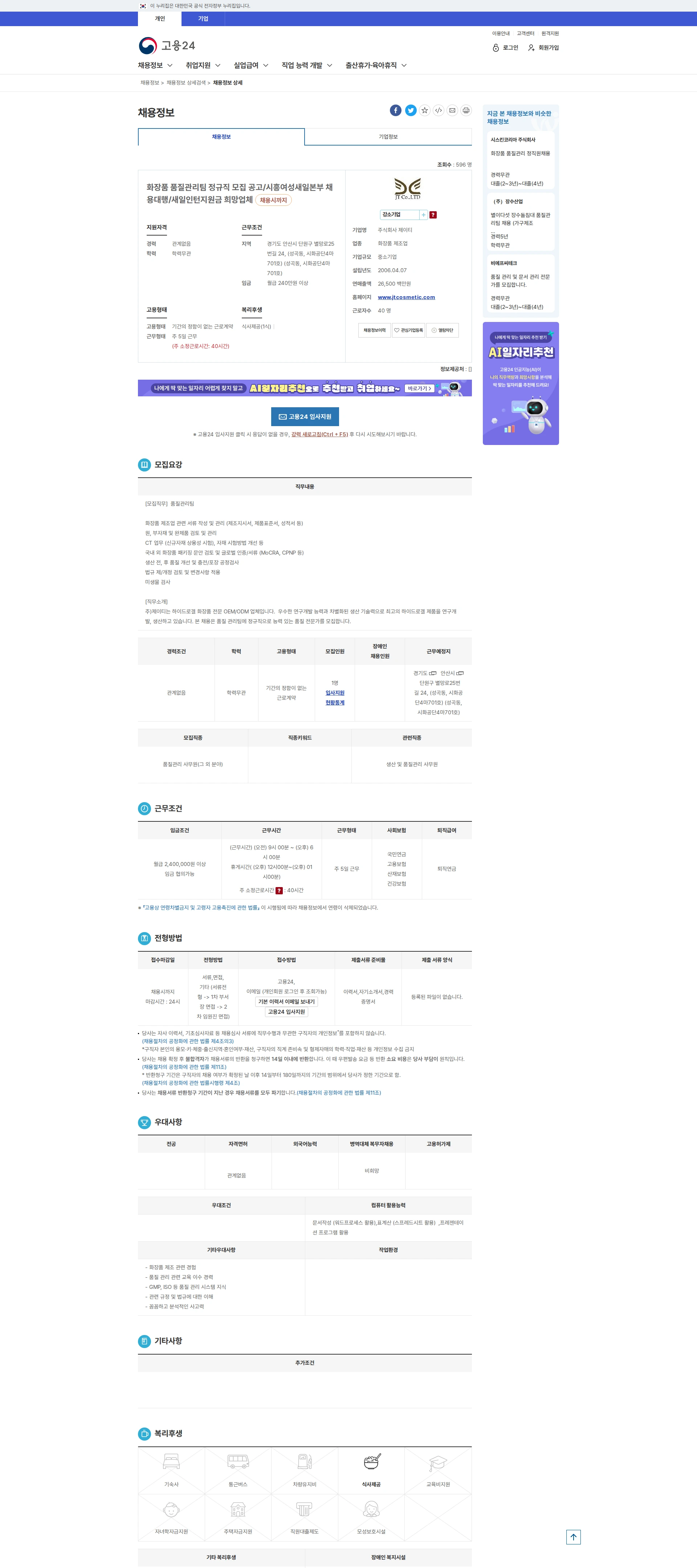 제이티 화장품 품질관리팀 정규직 모집 공고/시흥여성새일본... 채용공고