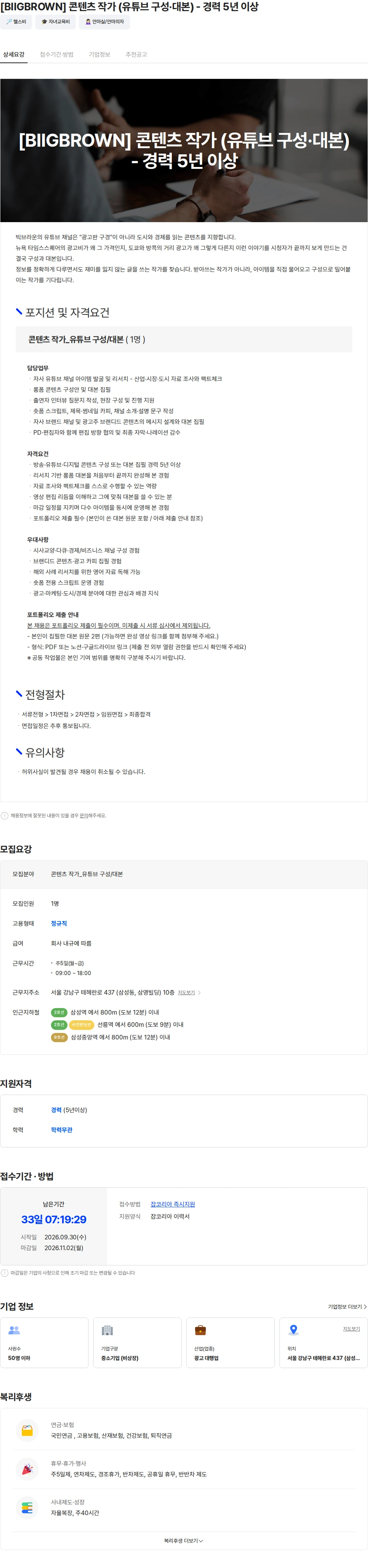 빅브라운 [BIIGBROWN] 콘텐츠 작가 (유튜브 구성·대본) - 경력 5년 이상 채용공고