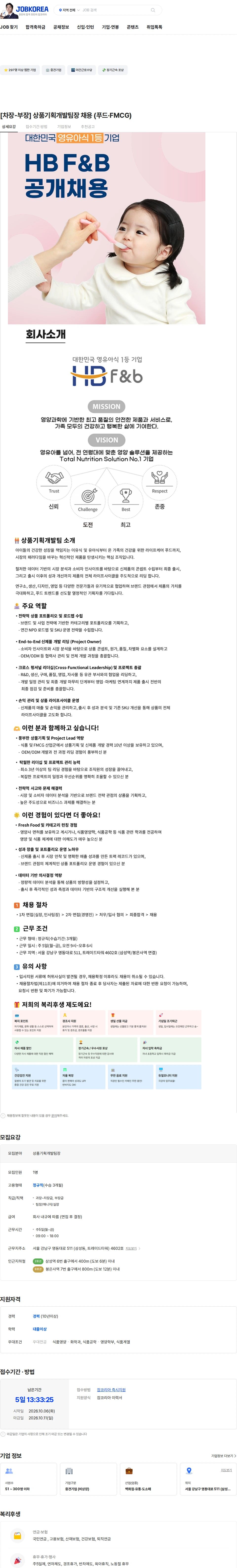 에이치비에프앤비 [차장-부장] 상품기획개발팀장 채용 (푸드·FMCG) 채용공고