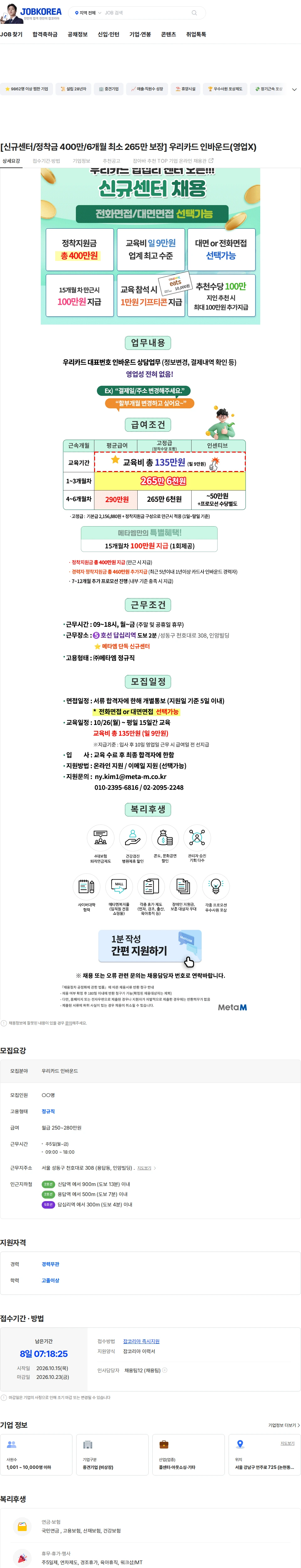 메타엠 [신규센터/정착금 400만/6개월 최소 265만 보장] 우리카드 인바운드(영업X) 채용공고