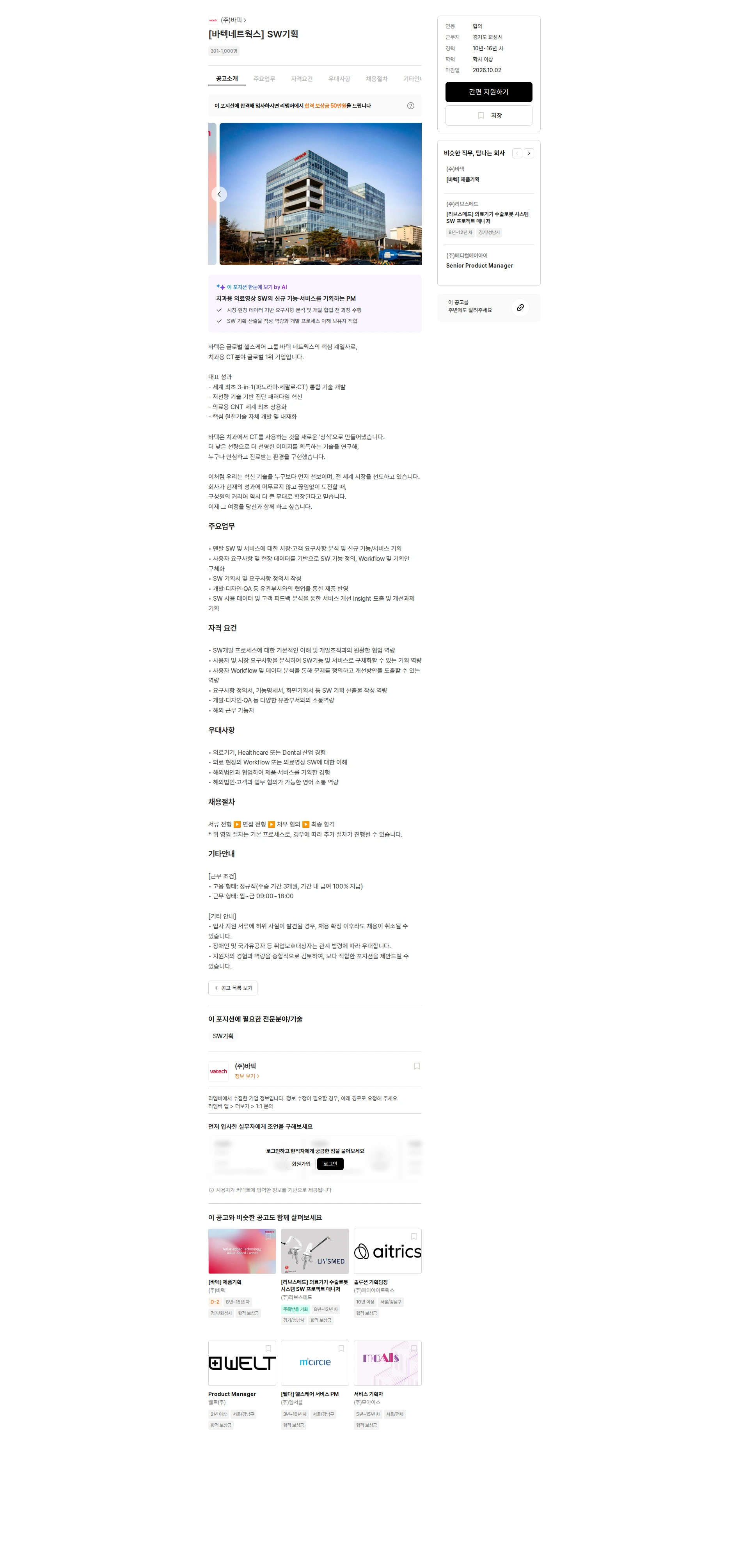 주식회사 바텍 [바텍네트웍스] SW기획 채용공고