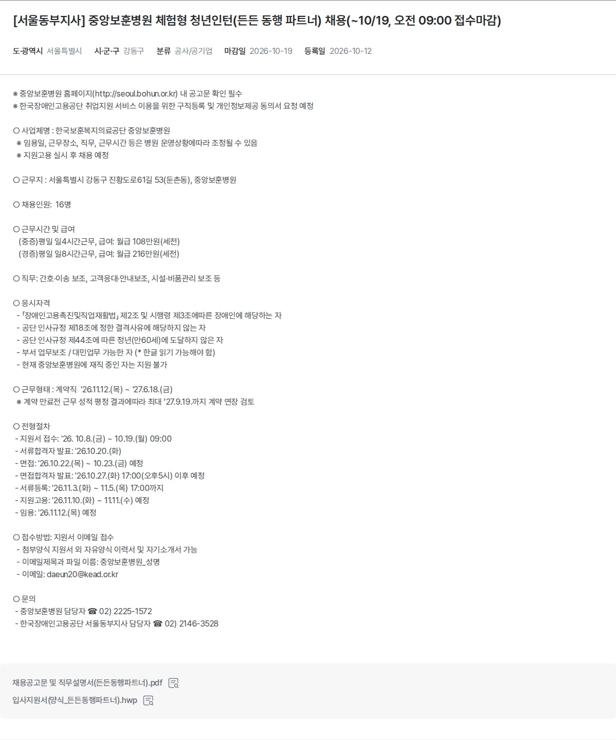 한국장애인고용공단 [서울동부지사] 중앙보훈병원 체험형 청년인턴(든든 동행 파트너) 채용(~10/19, 오전 09:00 접수마감) 채용공고