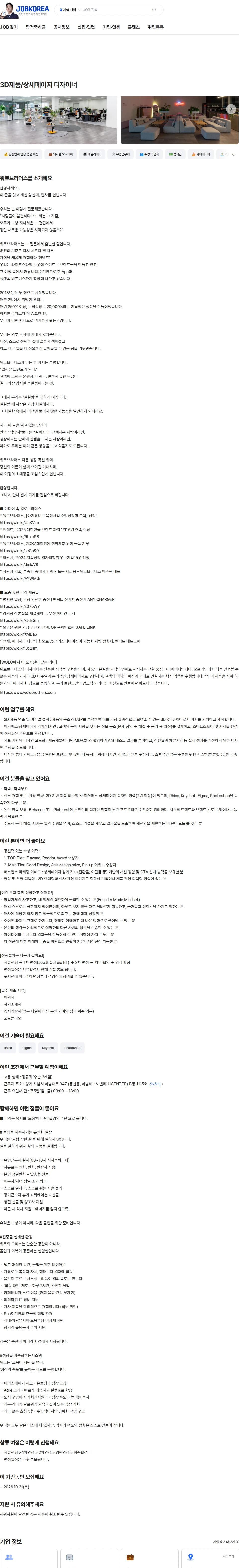 워로브라더스 3D제품/상세페이지 디자이너 채용공고