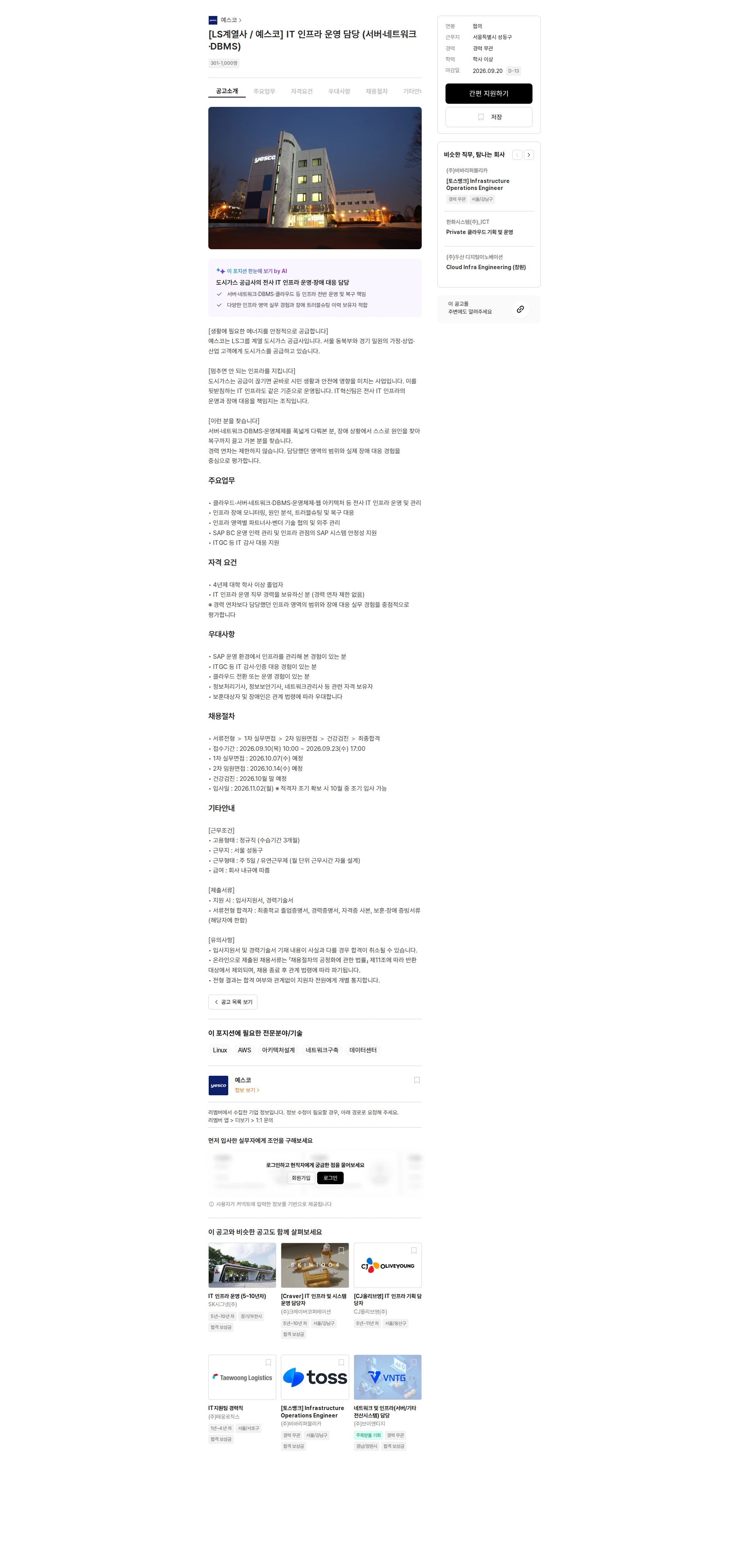 예스코 [LS계열사 / 예스코] IT 인프라 운영 담당 (서버·네트워크·DBMS) 채용공고