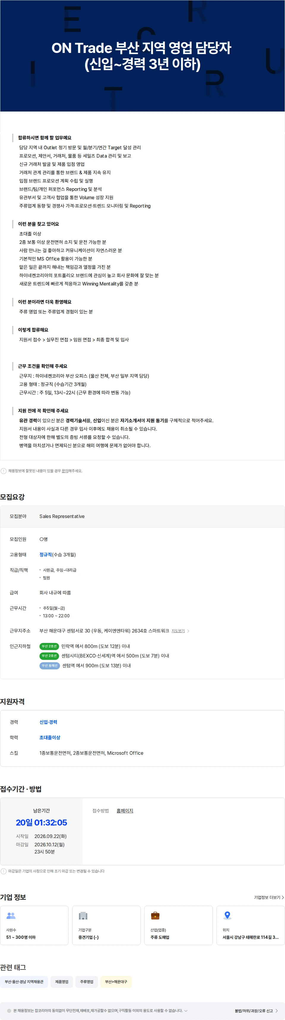 하이네켄코리아 [Heineken Korea] ON Trade 부산 지역 영업 담당자 (신입 - 경력 3년 이하) 채용공고