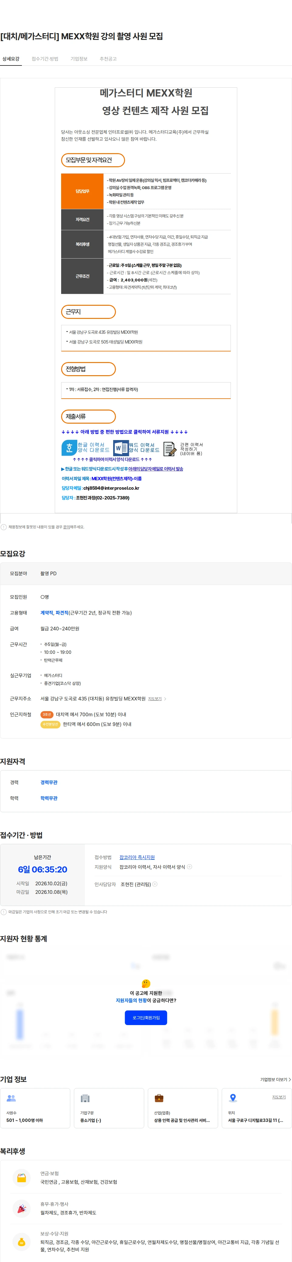 인터프로셀 [대치/메가스터디] MEXX학원 강의 촬영 사원 모집 채용공고