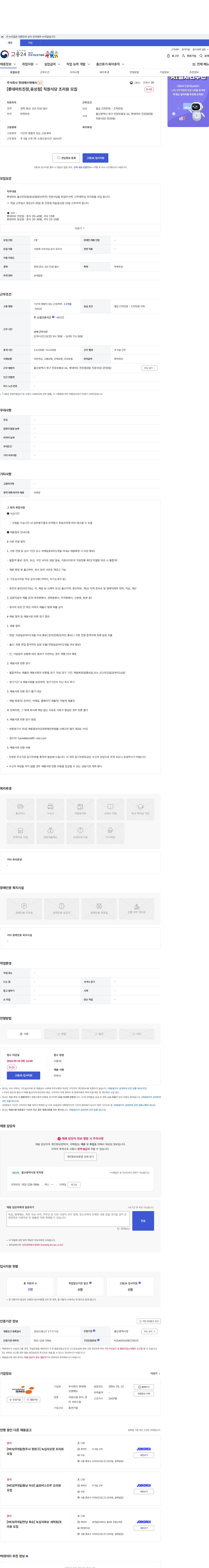 현대에쓰앤에쓰 [롯데마트진장,웅상점] 직원식당 조리원 모집 채용공고