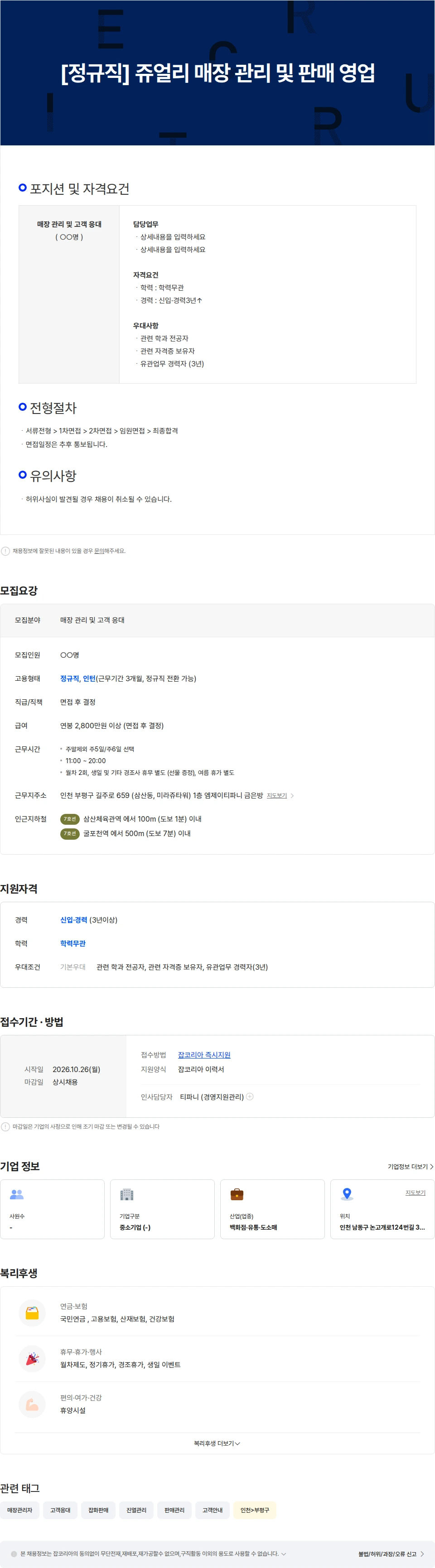티파니앤코 [정규직] 쥬얼리 매장 관리 및 판매 영업 채용공고