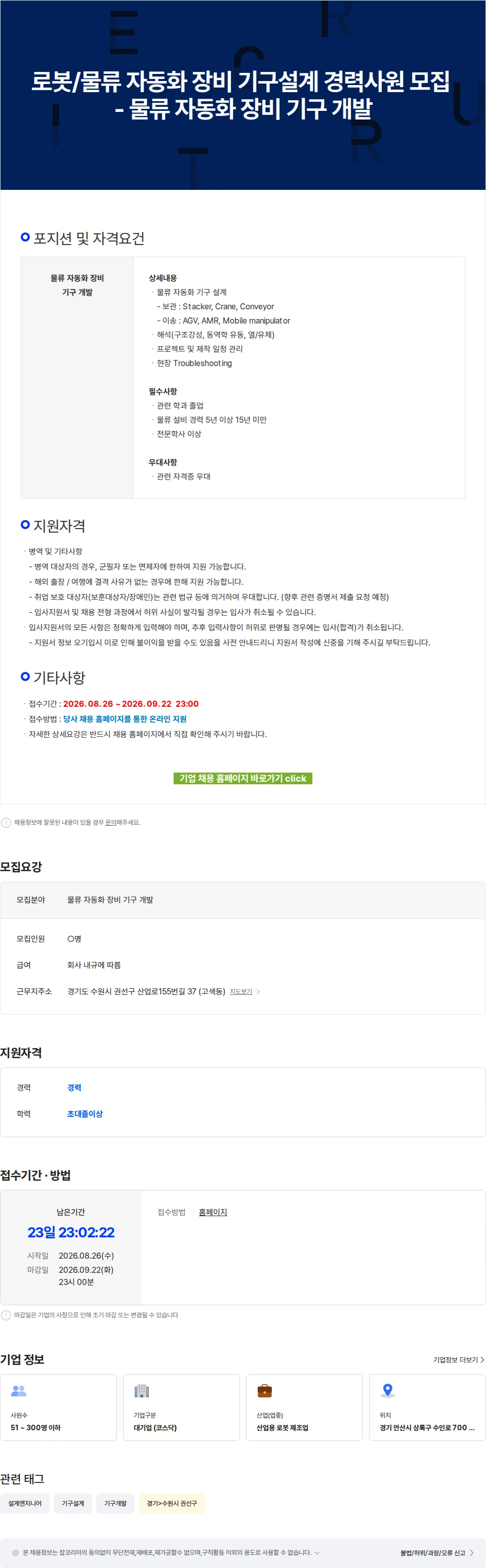 로보스타 로봇/물류 자동화 장비 기구설계 경력사원 모집 - 물류 자동화 장비 기구 개발 채용공고