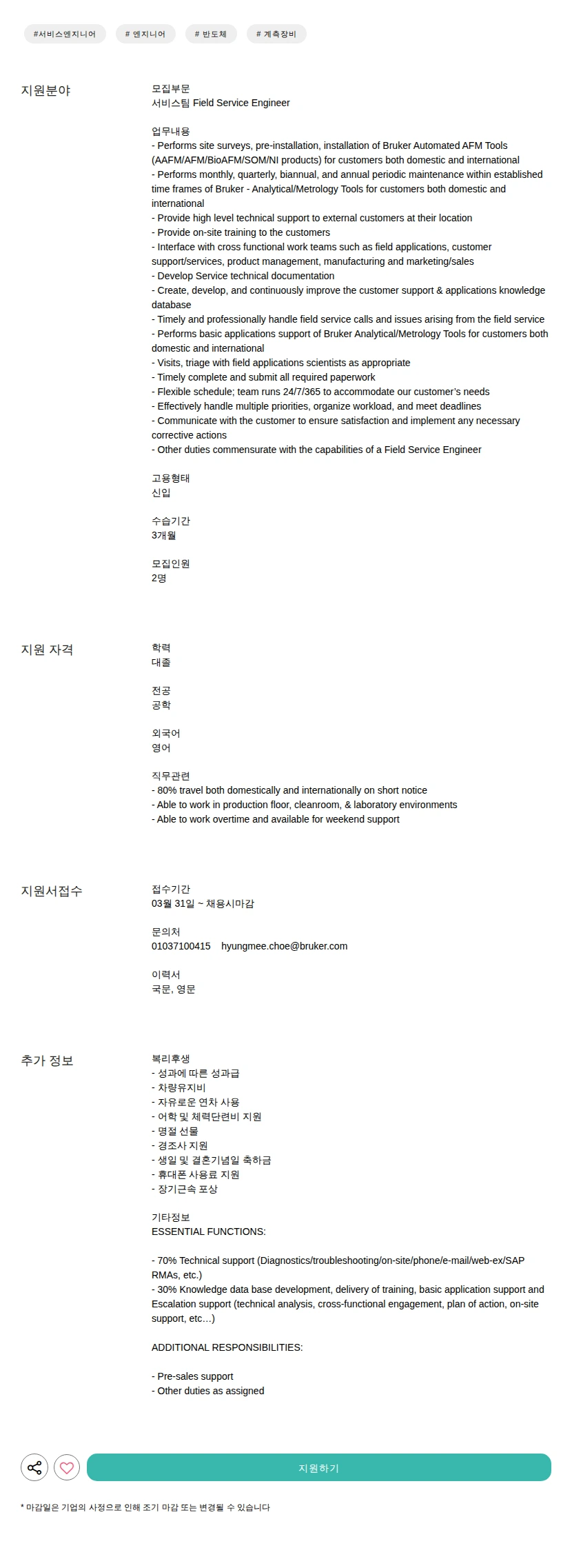 브루커코리아 Field Service Engineer 채용공고