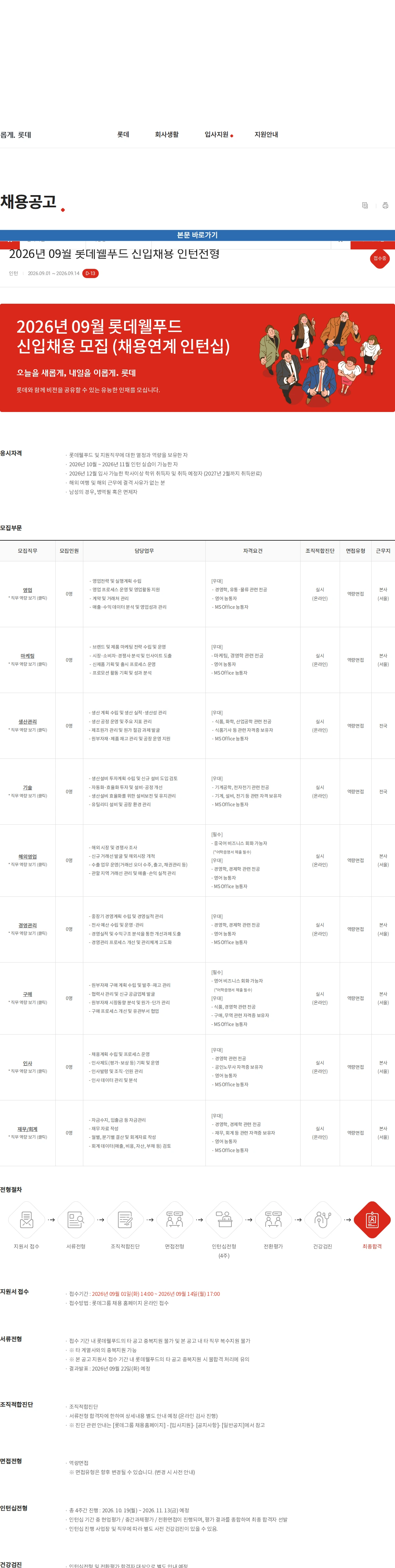 롯데웰푸드 2026년 09월 롯데웰푸드 신입채용 인턴전형 채용공고