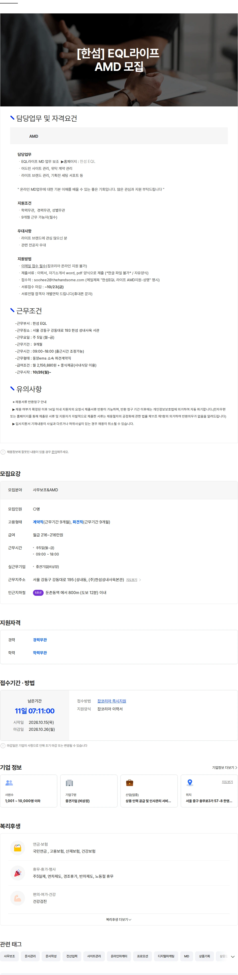 동양이엠에스 [한섬] EQL 라이프 AMD 모집 (10/23 마감) 채용공고