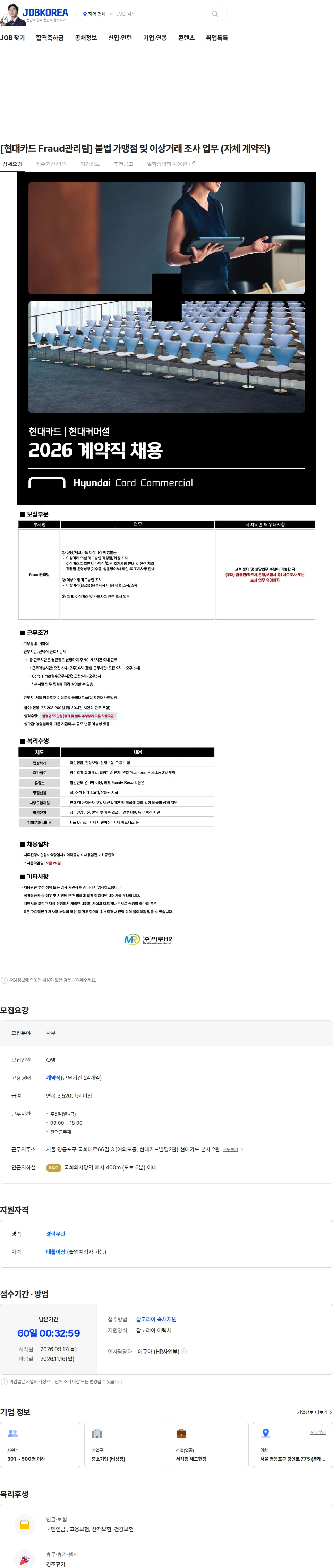 현대카드 [현대카드 Fraud관리팀] 불법 가맹점 및 이상거래 조사 업무 (자체 계약직) 채용공고