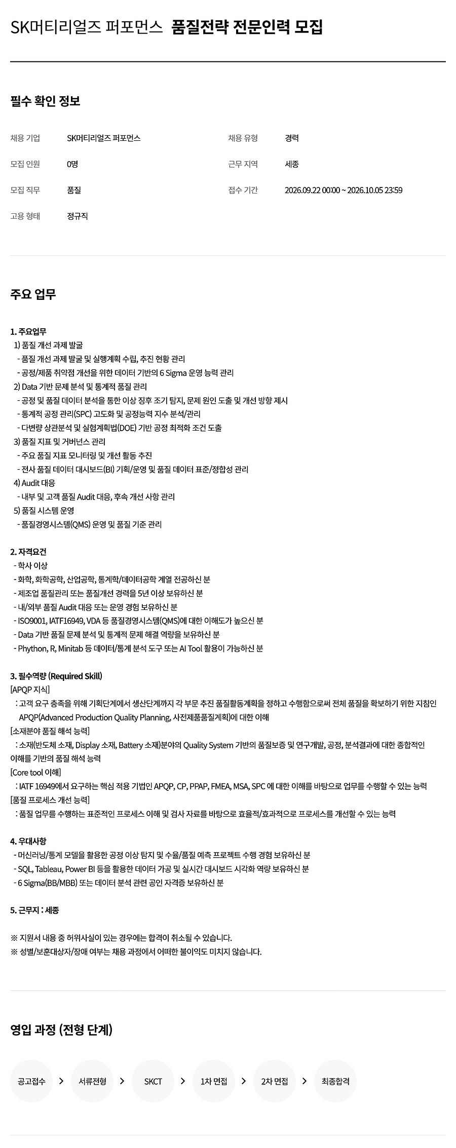 에스케이스페셜티 품질전략 전문인력 채용 채용공고