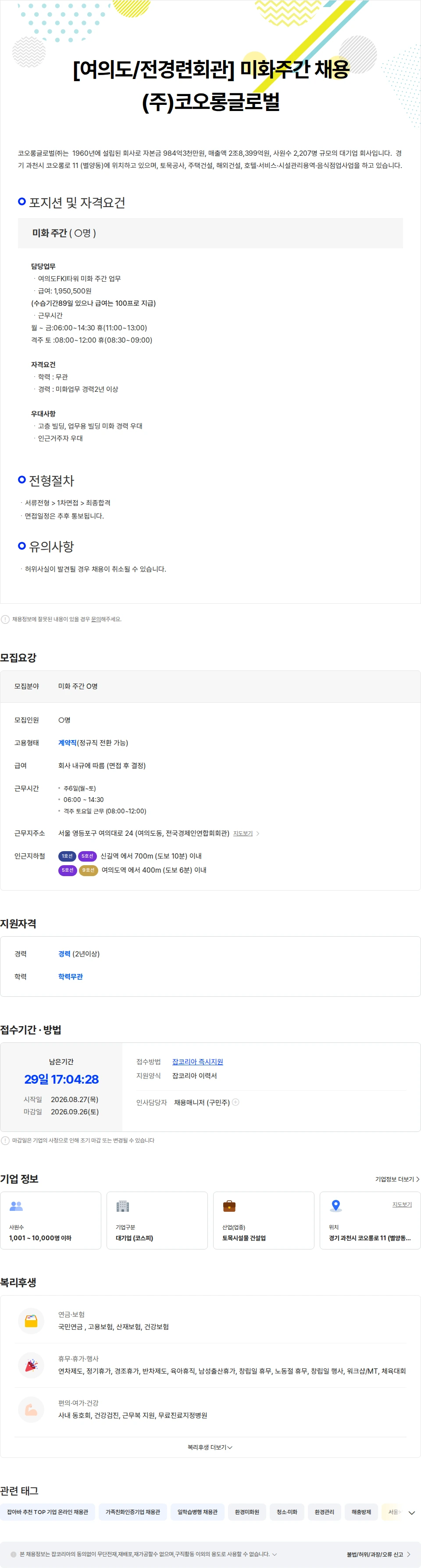 코오롱글로벌 [여의도/전경련회관] 미화 주간 O명 채용 채용공고