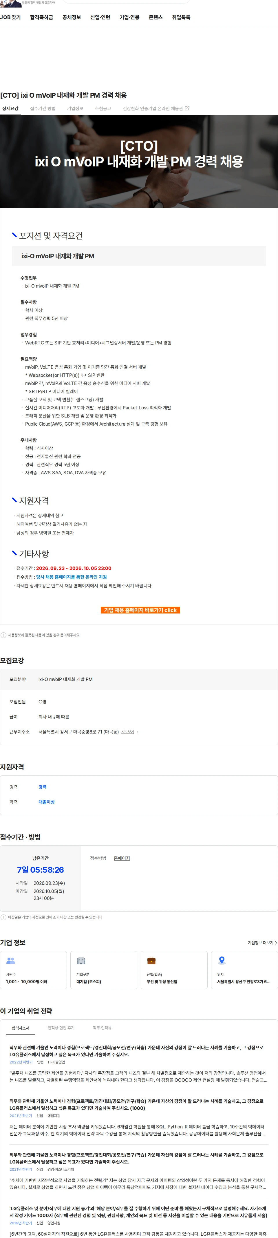 LG유플러스 [CTO] ixi O mVoIP 내재화 개발 PM 경력 채용 채용공고