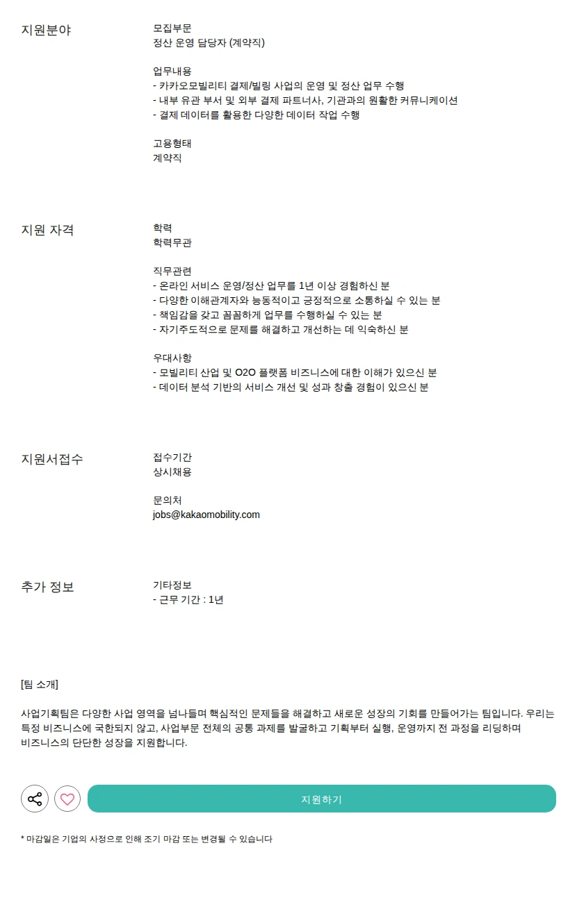 카카오모빌리티 (계약직) 채용공고