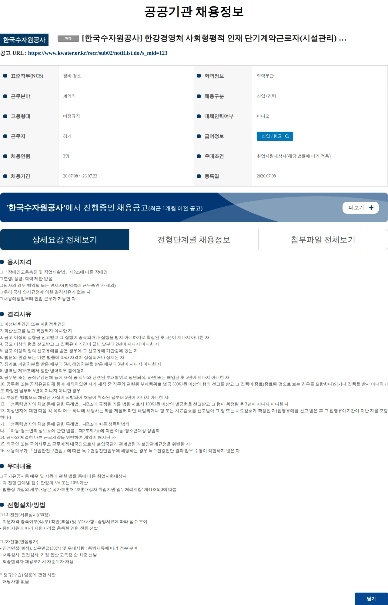 한국수자원공사 [한국수자원공사] 한강경영처 사회형평적 인재 단기계약근로자(시설관리) 채용 공고(장애인 제한채용) 채용공고