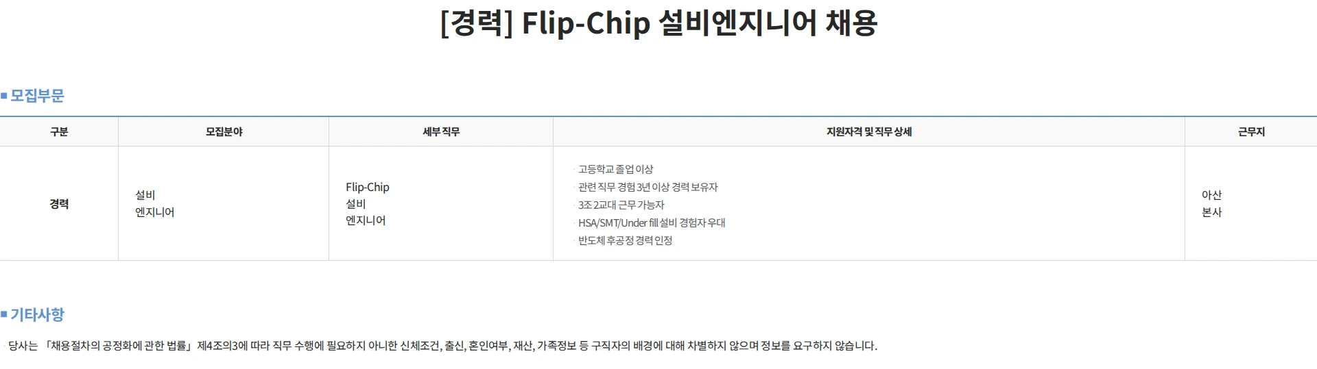 하나마이크론 [경력] Flip-Chip 설비엔지니어 채용 채용공고
