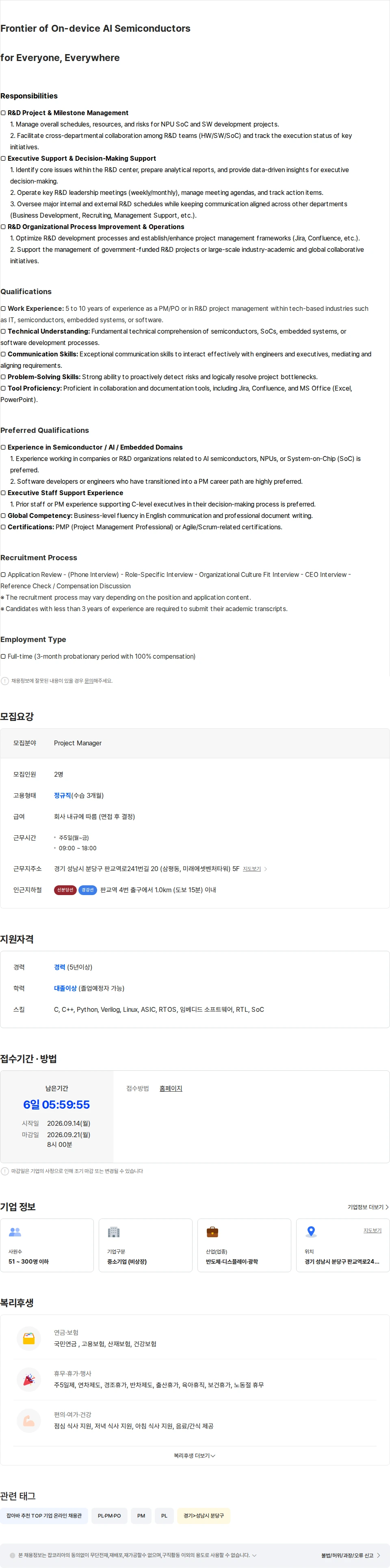 딥엑스 [AI반도체] Project Manager 채용공고