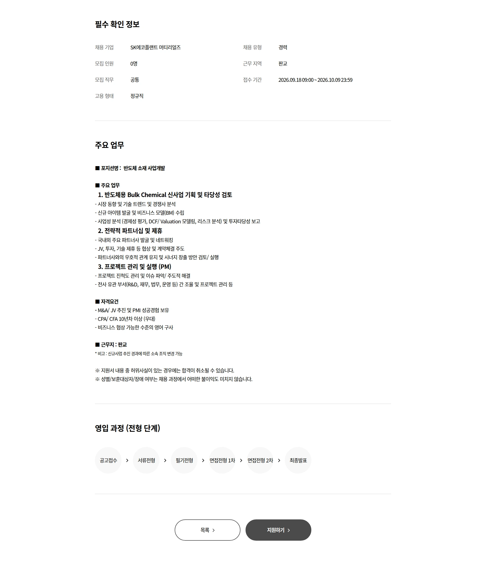 SK에코플랜트 [머티리얼즈 사업개발담당] 반도체 소재 사업개발 채용 채용공고