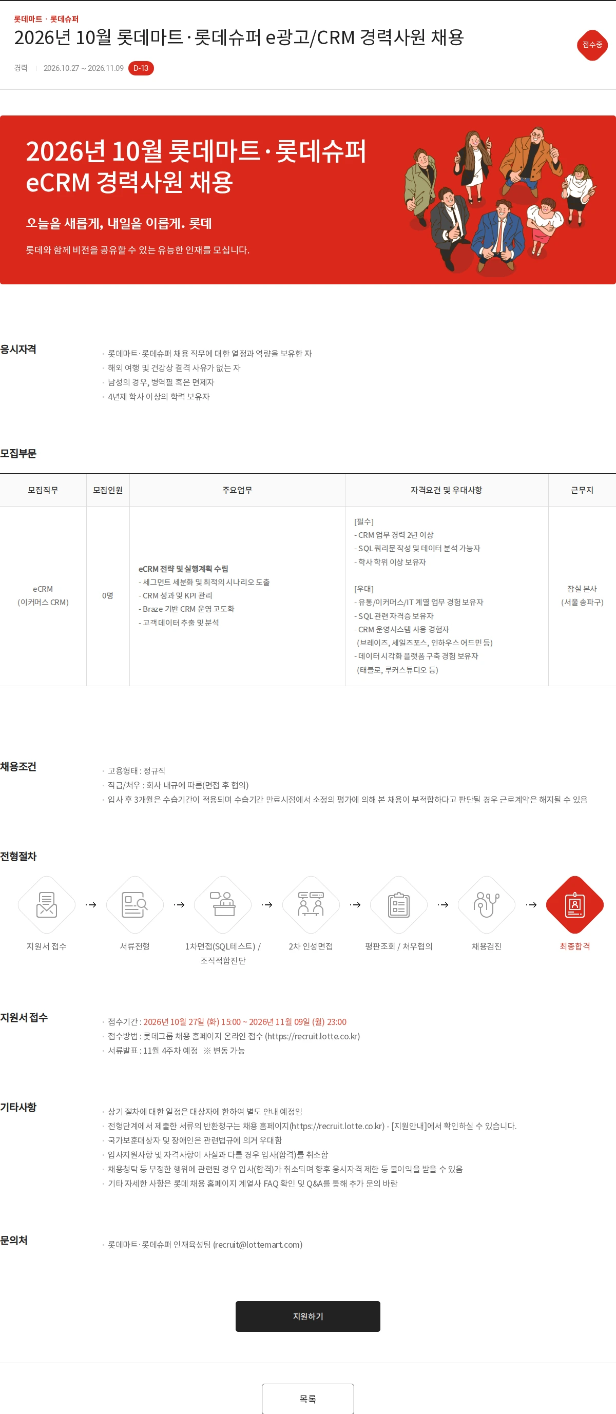 롯데마트ᆞ롯데슈퍼 2026년 10월 롯데마트·롯데슈퍼 e광고/CRM 경력사원 채용 채용공고