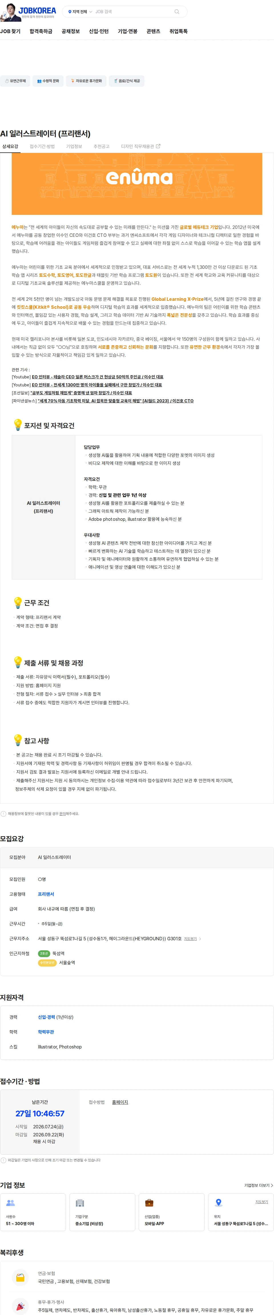 에누마코리아 AI 일러스트레이터 (프리랜서) 채용공고