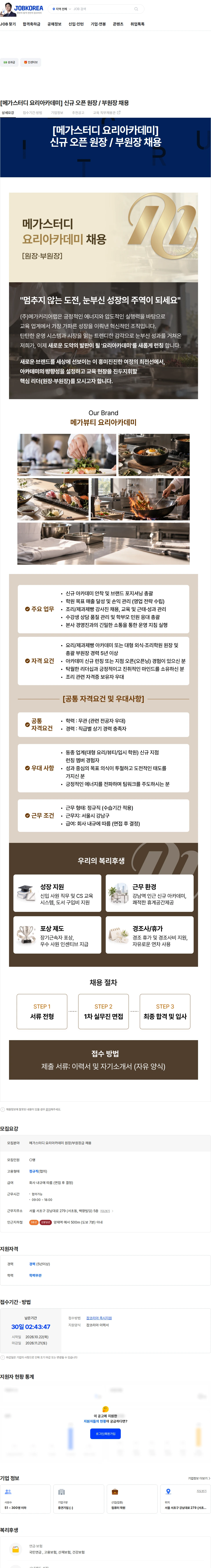 메가커리어랩 [메가스터디 요리아카데미]  신규 오픈 원장 / 부원장 채용 채용공고