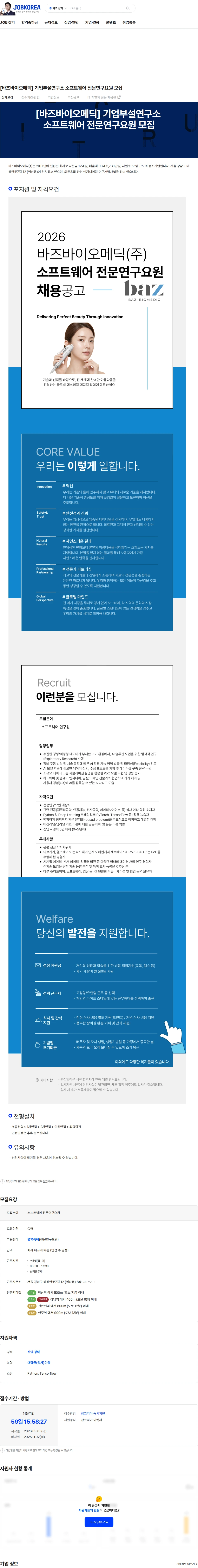 바즈바이오메딕 [바즈바이오메딕] 기업부설연구소 소프트웨어 전문연구요원 모집 채용공고