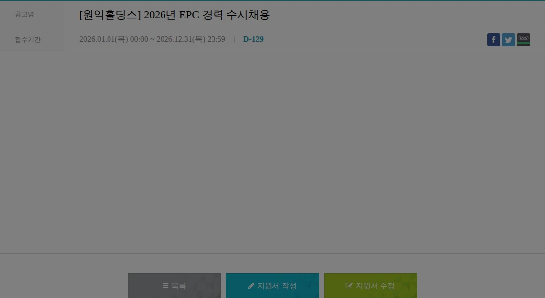 원익홀딩스 [원익홀딩스] 2026년 EPC 경력 수시채용 채용공고